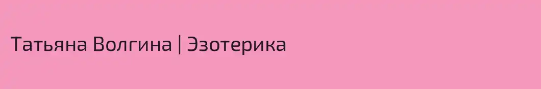 Татьяна Волгина | Эзотерика